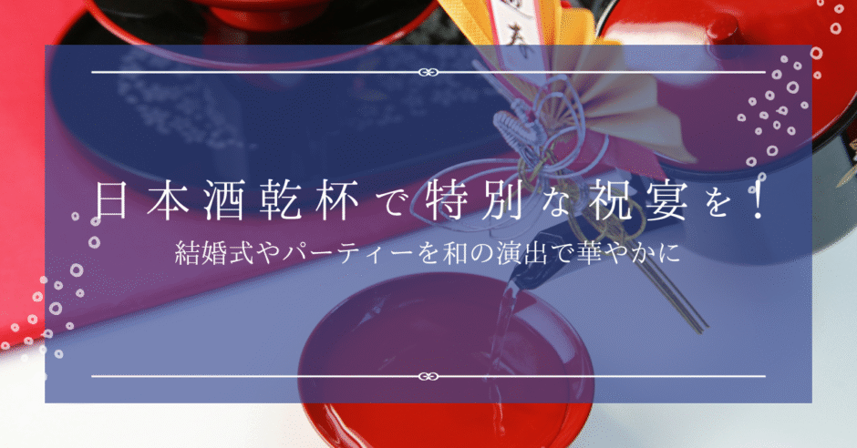結婚式やパーティーに日本酒乾杯を！縁起と演出でゲストを喜ばせる方法徹底解説